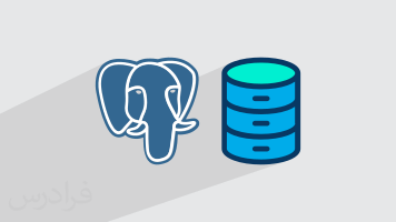 آموزش پایگاه داده Postgresql