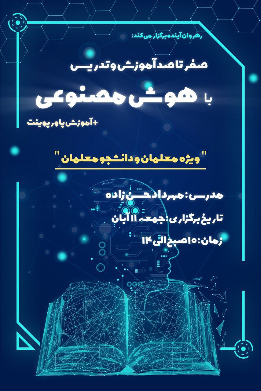 هوش مصنوعی برای معلمان